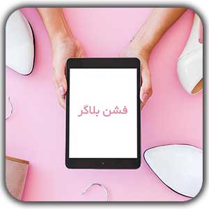 فشن بلاگر