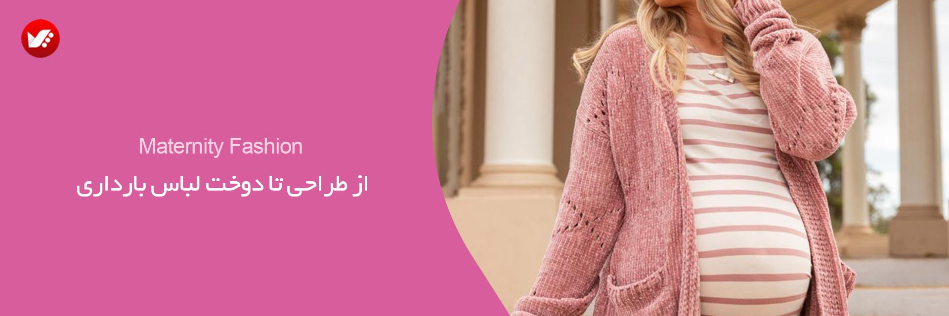 دوخت لباس بارداری
