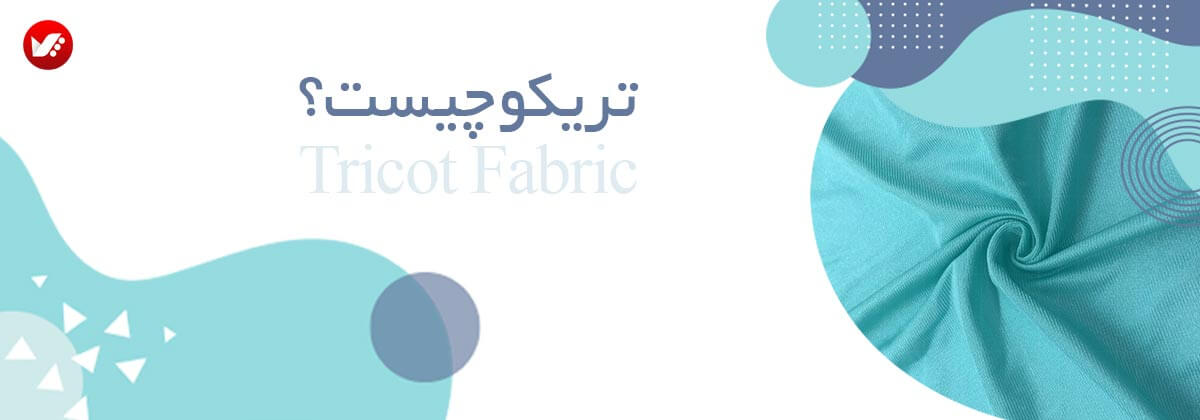 تریکو چیست؟